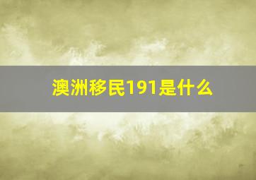 澳洲移民191是什么