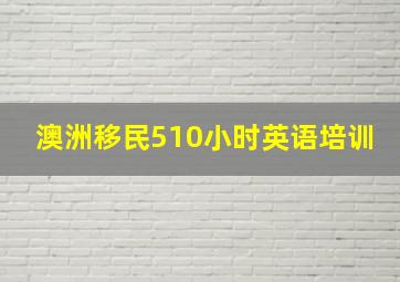 澳洲移民510小时英语培训