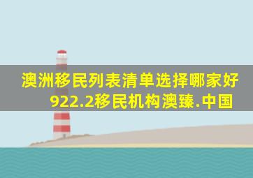 澳洲移民列表清单选择哪家好922.2移民机构澳臻.中国