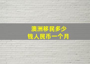 澳洲移民多少钱人民币一个月