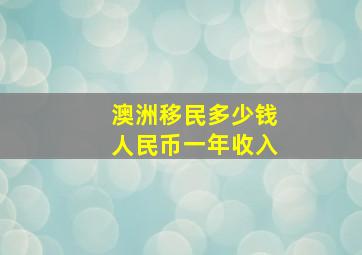 澳洲移民多少钱人民币一年收入