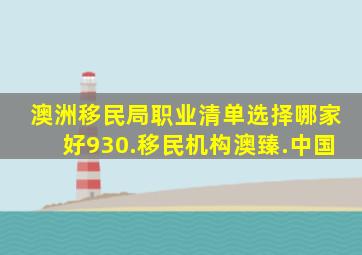 澳洲移民局职业清单选择哪家好930.移民机构澳臻.中国