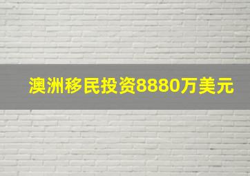 澳洲移民投资8880万美元