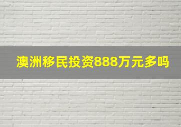 澳洲移民投资888万元多吗