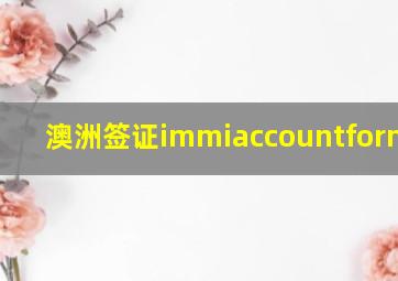 澳洲签证immiaccountform1229