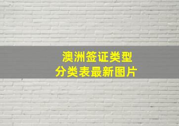 澳洲签证类型分类表最新图片