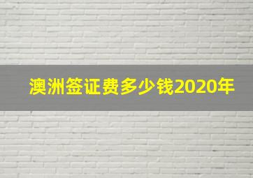 澳洲签证费多少钱2020年