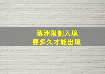 澳洲限制入境要多久才能出境