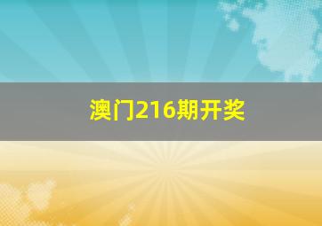 澳门216期开奖