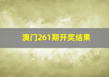 澳门261期开奖结果