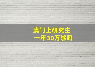 澳门上研究生一年30万够吗