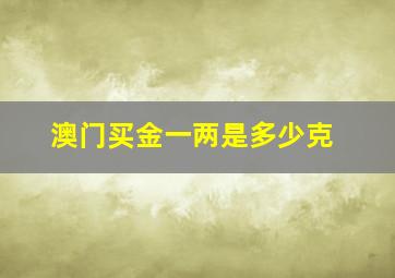 澳门买金一两是多少克