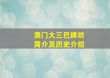 澳门大三巴牌坊简介及历史介绍