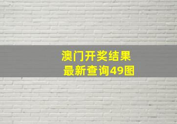 澳门开奖结果最新查询49图