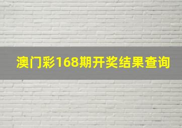 澳门彩168期开奖结果查询