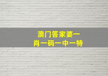 澳门答家婆一肖一码一中一特