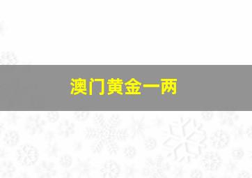 澳门黄金一两