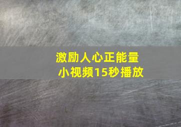 激励人心正能量小视频15秒播放