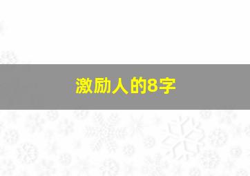 激励人的8字