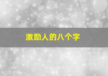 激励人的八个字