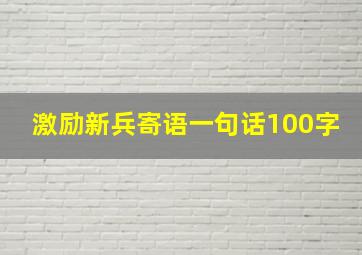 激励新兵寄语一句话100字