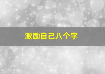 激励自己八个字