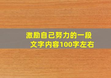 激励自己努力的一段文字内容100字左右