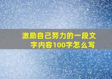 激励自己努力的一段文字内容100字怎么写