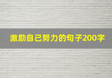 激励自己努力的句子200字