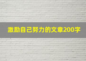 激励自己努力的文章200字