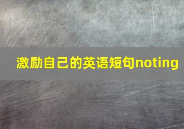 激励自己的英语短句noting