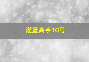 灌篮高手10号