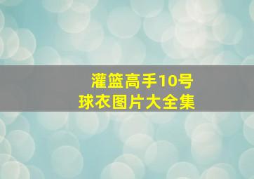 灌篮高手10号球衣图片大全集