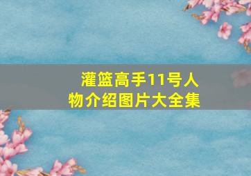 灌篮高手11号人物介绍图片大全集