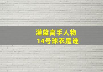 灌篮高手人物14号球衣是谁