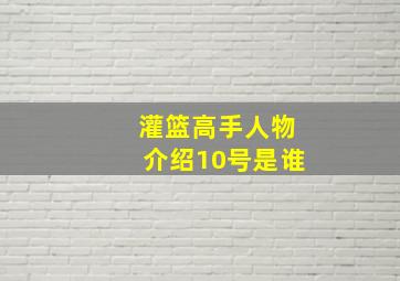 灌篮高手人物介绍10号是谁