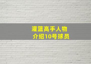 灌篮高手人物介绍10号球员