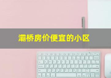 灞桥房价便宜的小区