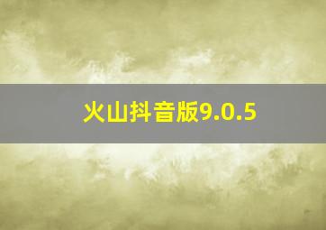 火山抖音版9.0.5