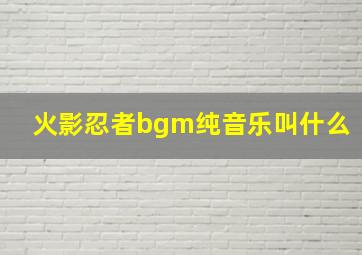 火影忍者bgm纯音乐叫什么