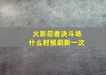 火影忍者决斗场什么时候刷新一次