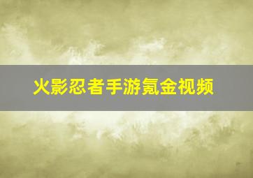 火影忍者手游氪金视频