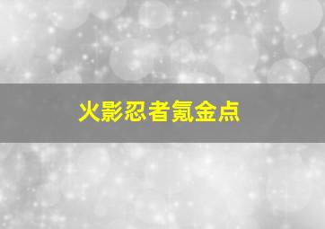 火影忍者氪金点