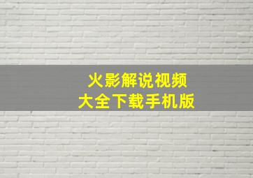 火影解说视频大全下载手机版