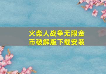 火柴人战争无限金币破解版下载安装