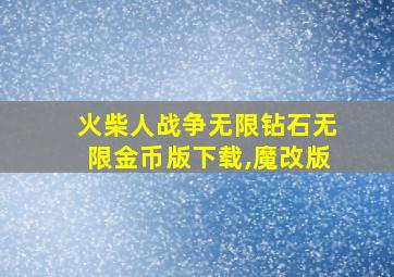 火柴人战争无限钻石无限金币版下载,魔改版