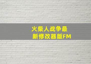 火柴人战争最新修改器版FM