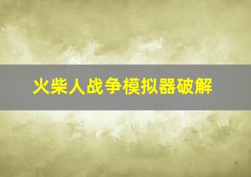 火柴人战争模拟器破解