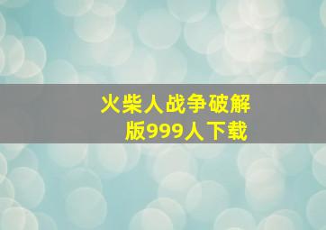 火柴人战争破解版999人下载