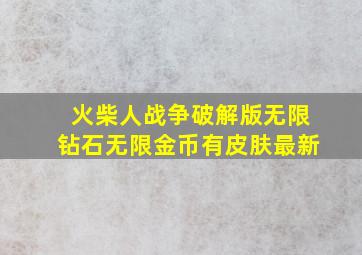 火柴人战争破解版无限钻石无限金币有皮肤最新